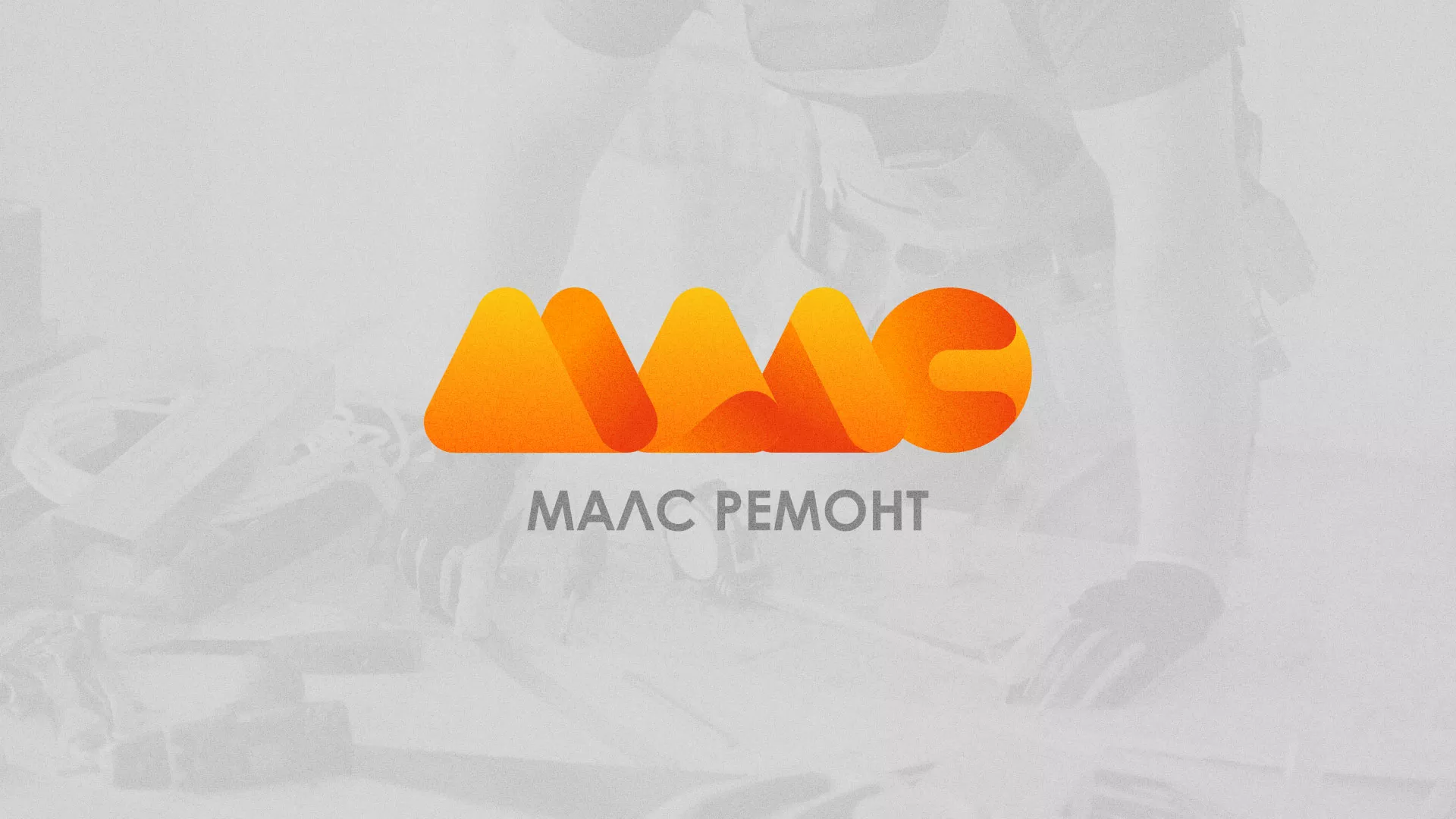 Создание логотипа для компании «МАЛС РЕМОНТ» в Курчатове